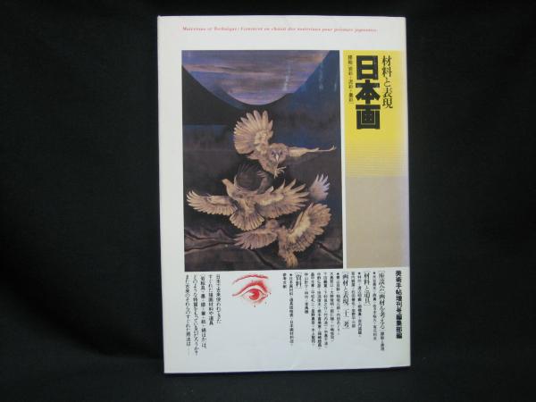 【絶版】日本画―膠絵「岩彩+泥彩+墨彩」 (1982年) (材料と表現) 画材で魂の陰影を読み取る。現代へ引き継がれる日本画の奥深き表現に