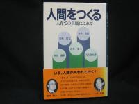 人間をつくる