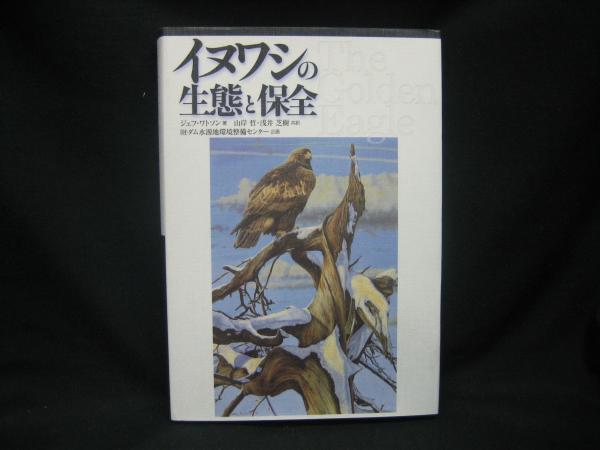 【中古】 イヌワシの生態と保全/文一総合出版/ジェフ・ワトソン イヌワシの生態と保全(ジェフ・ワトソン 著 ; 山岸哲, 浅井芝樹