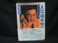 美容国盗物語 : 夢を売る男