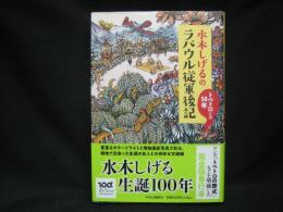 水木しげるのラバウル従軍後記 : トペトロとの50年