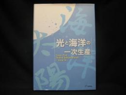 光と海洋の一次生産