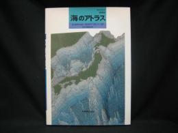 海のアトラス : 理科年表読本