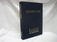 札内川ダム工事誌・札内川ダム図面集　揃い