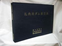 札内川ダム工事誌・札内川ダム図面集　揃い