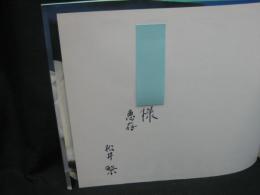 白い恋人たち : シベリアからの使者