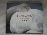白い恋人たち : シベリアからの使者