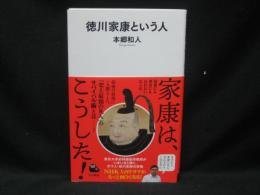 徳川家康という人