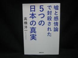 嘘と感情論で封殺された5つの日本の真実