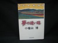 夢の通い路