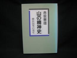 山の精神史 : 柳田国男の発生