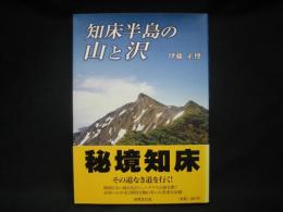 知床半島の山と沢