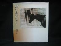 馬を洗って…
