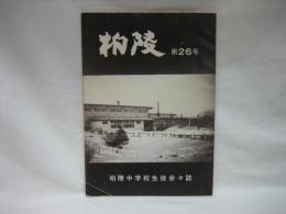 柏陵　柏陵中学校生徒会々誌