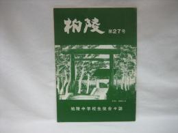 柏陵　柏陵中学校生徒会々誌