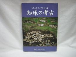 知床の考古