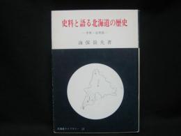 史料と語る北海道の歴史