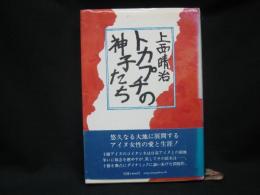 トカプチの神子たち