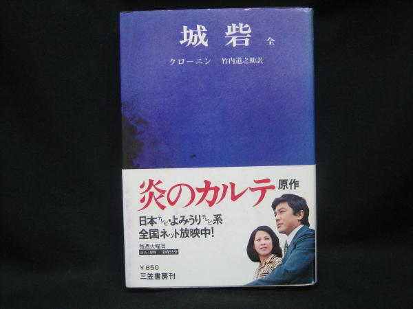 A.J. クローニン全集 全２０巻セット A.J. クローニン全集 全20巻セット （城砦 全(A.J.クローニン