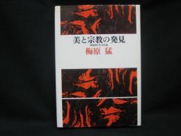 美と宗教の発見 : 創造的日本文化論