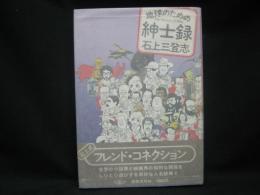 地球のための紳士録