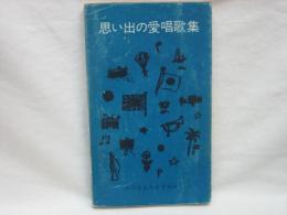 思い出の愛唱歌集