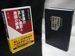 日本語の正しい表記と用語の辞典