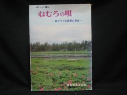 ねむろの唄 : 唄でつづる根室の歴史