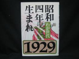 昭和四年生まれ : わが世代