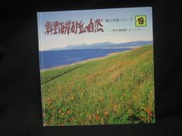 斜里海岸砂丘の自然 : 野外博物館へようこそ