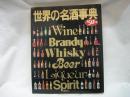 世界の名酒事典 1991年版