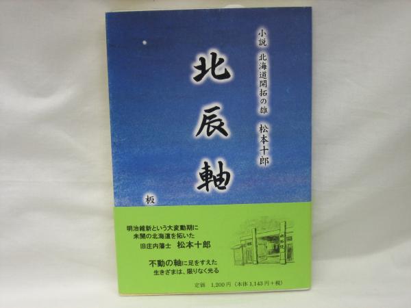 アテッサ新作モデル : 北辰軸 北海道開拓の雄松本十郎 榧古 / 著) 小説(板垣昭一 : 文化、民俗