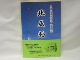 北辰軸 : 北海道開拓の雄松本十郎 : 小説