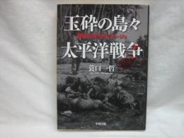 玉砕の島々太平洋戦争 : 戦後60年ルポルタージュ