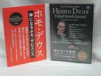 ホモ・デウスDVD BOOK