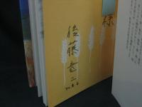 九月の口伝