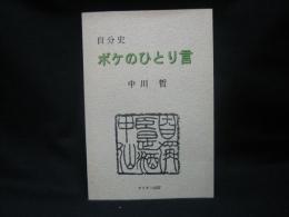 自分史　ボケのひとり言