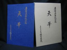 慶讃法要記念誌　天華