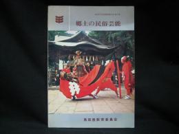 鳥取県文化財調査報告書