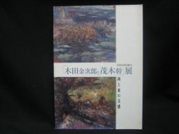 西と東の交感 : 「木田金次郎と茂木幹」展 : 2002年特別展示