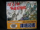 ぼくらは知床探険隊 ＜絵本の泉 11＞