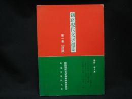 釧路現代文学選集