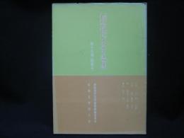 釧路現代文学選集