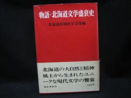 物語・北海道文学盛衰史