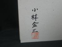 小樽・街と家並み : 小林金三画集