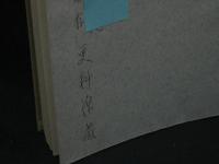 更科源藏詩集