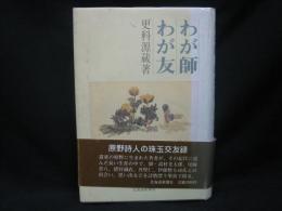 わが師わが友