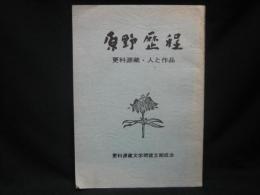 原野歴程 : 更科源蔵 ・ 人と作品