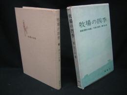 牧場の四季 : 写真と随想・根室原野の物語