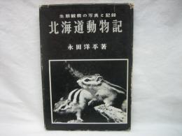 北海道動物記 : 生態観察の写真と記録